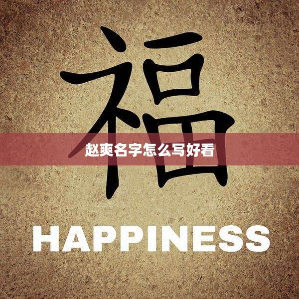 赵爽名字怎么写好看