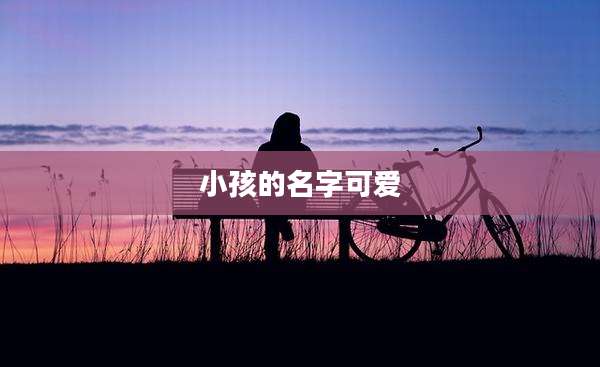 小孩的名字可爱