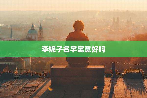 李妮子名字寓意好吗