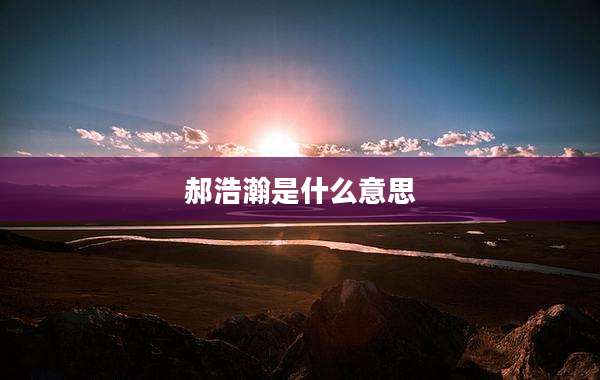 郝浩瀚是什么意思