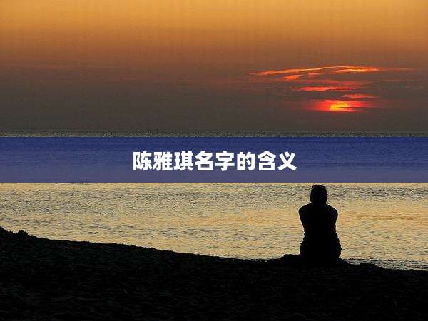 陈雅琪名字的含义