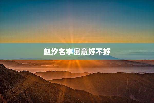 赵汐名字寓意好不好