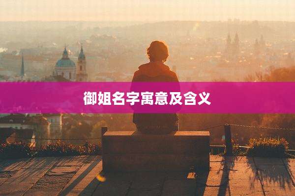 御姐名字寓意及含义