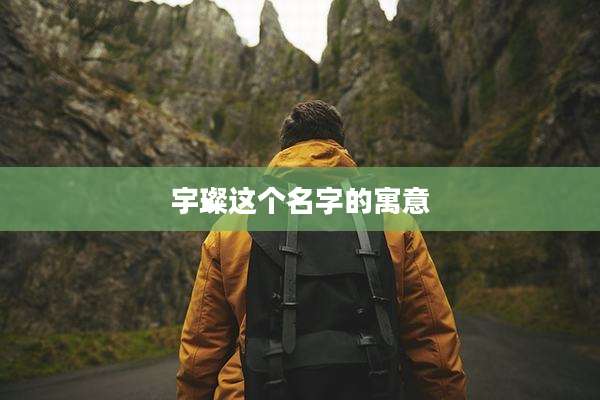 宇璨这个名字的寓意