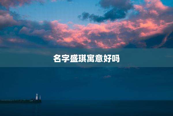 名字盛琪寓意好吗