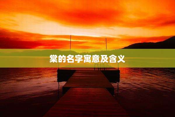 棠的名字寓意及含义