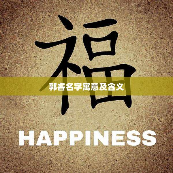 郭睿名字寓意及含义