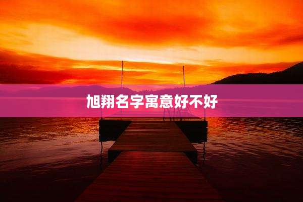 旭翔名字寓意好不好