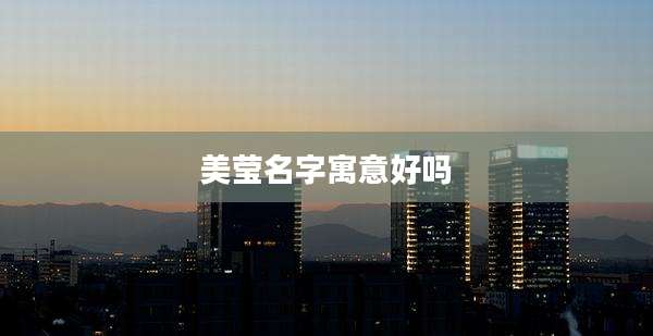 美莹名字寓意好吗