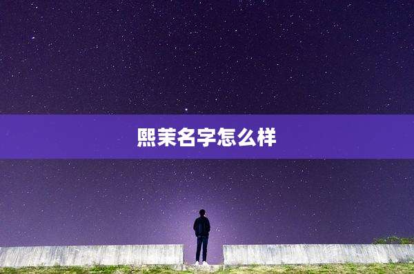 熙茉名字怎么样