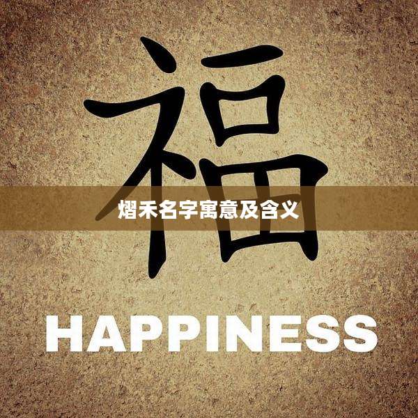 熠禾名字寓意及含义