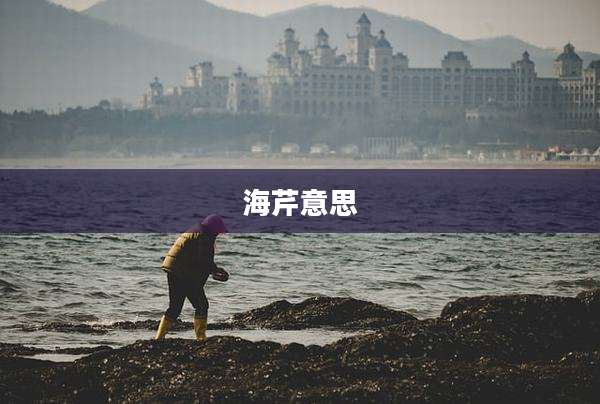海芹意思