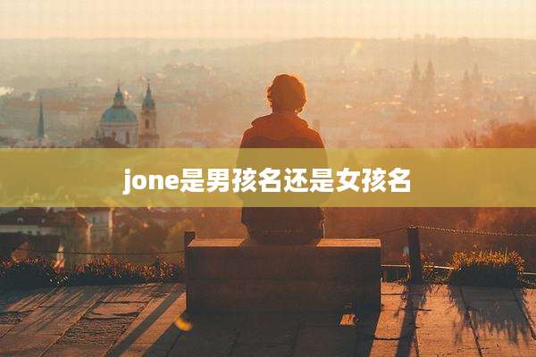 jone是男孩名还是女孩名