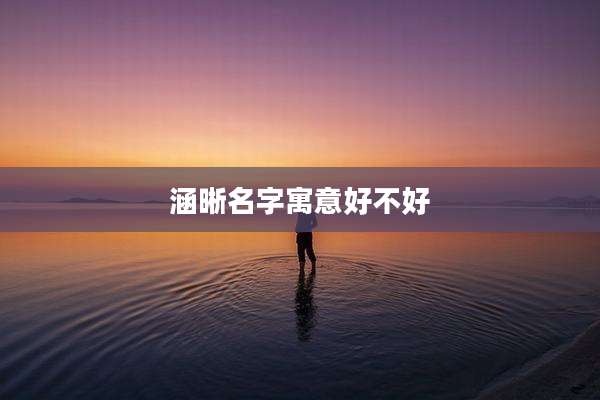 涵晰名字寓意好不好