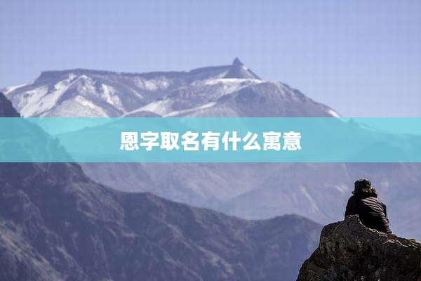 恩字取名有什么寓意