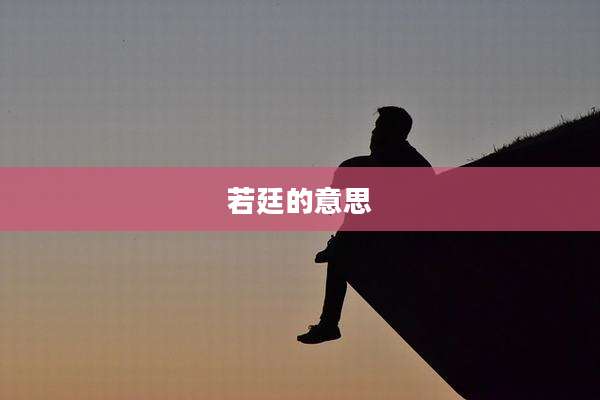 若廷的意思
