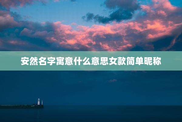 安然名字寓意什么意思女款简单昵称