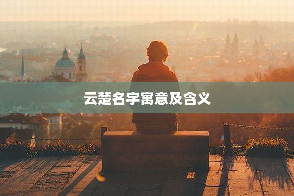 云楚名字寓意及含义