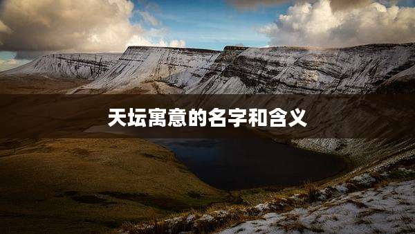 天坛寓意的名字和含义