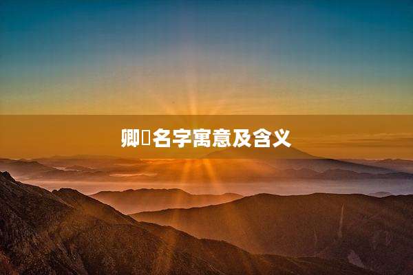 卿玥名字寓意及含义