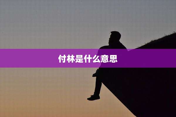 付林是什么意思