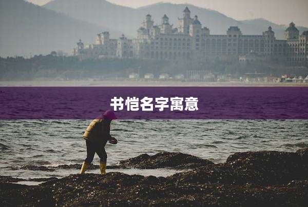 书恺名字寓意