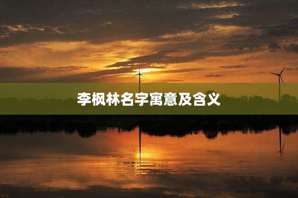 李枫林名字寓意及含义