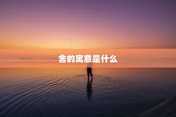 舍的寓意是什么