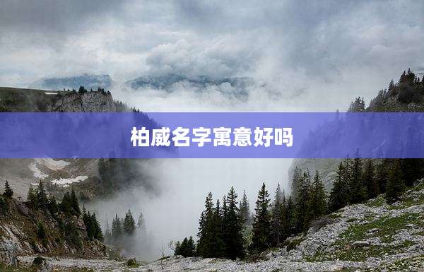 柏威名字寓意好吗