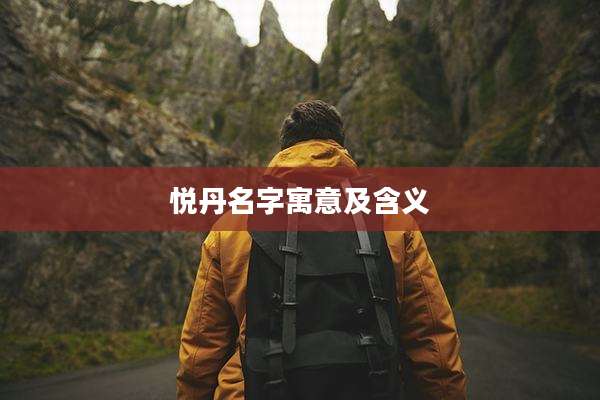 悦丹名字寓意及含义