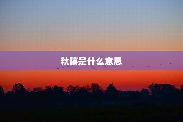 秋禧是什么意思