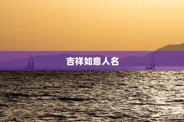 吉祥如意人名