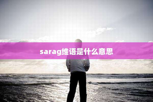 sarag维语是什么意思