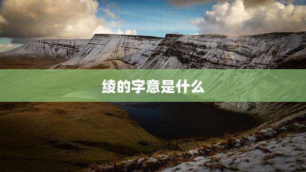 绫的字意是什么