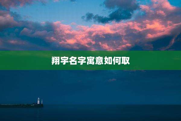 翔宇名字寓意如何取