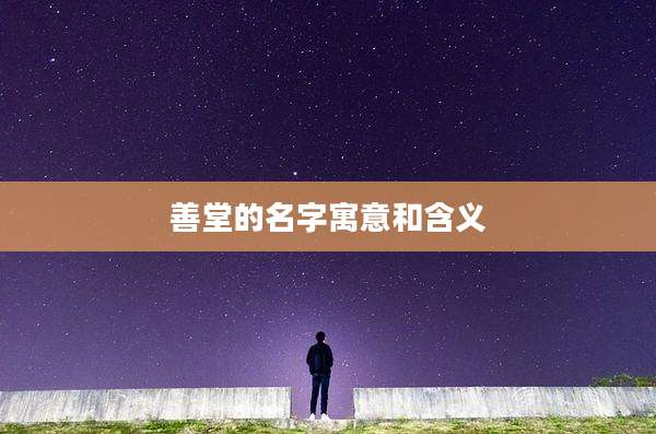 善堂的名字寓意和含义