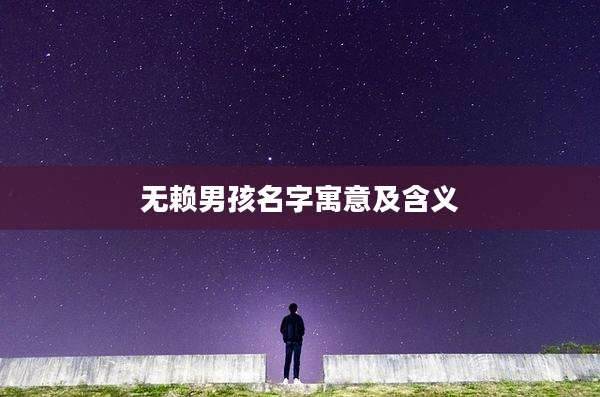 无赖男孩名字寓意及含义
