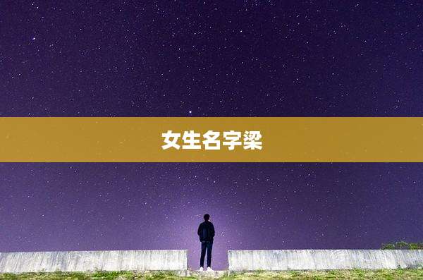 女生名字梁