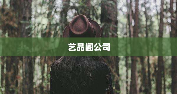 艺品阁公司