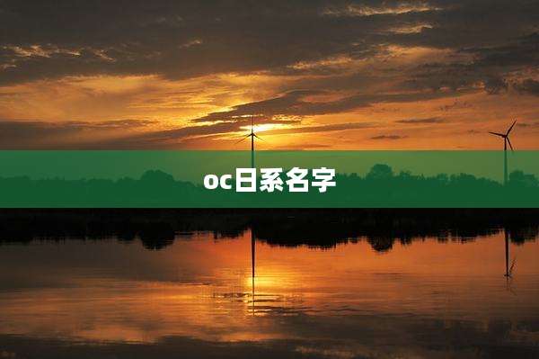 oc日系名字