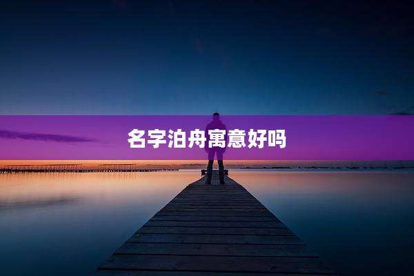 名字泊舟寓意好吗