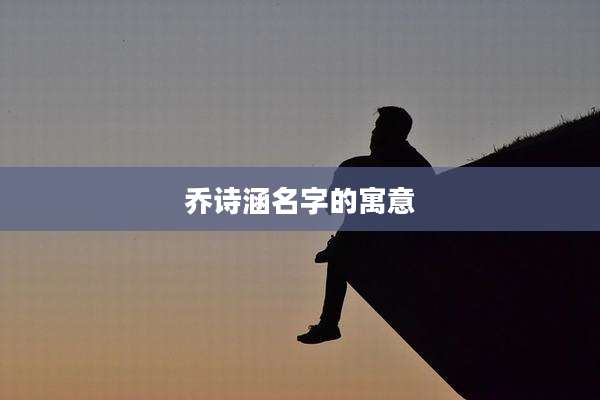 乔诗涵名字的寓意