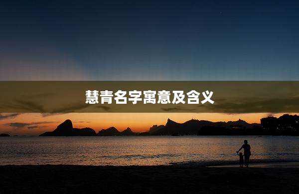 慧青名字寓意及含义