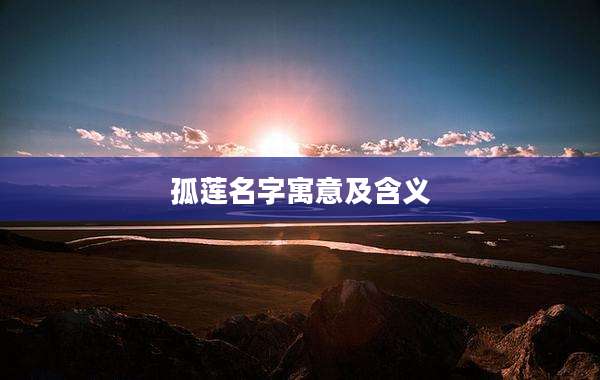 孤莲名字寓意及含义