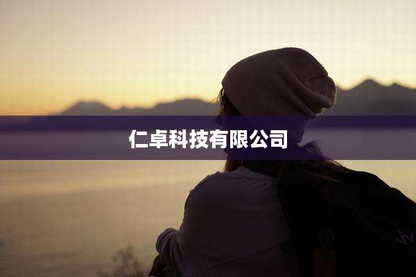 仁卓科技有限公司