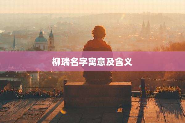 柳瑞名字寓意及含义