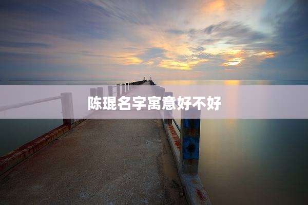 陈琨名字寓意好不好