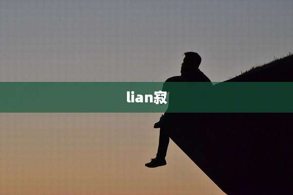 lian寂