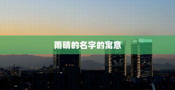 雨晴的名字的寓意