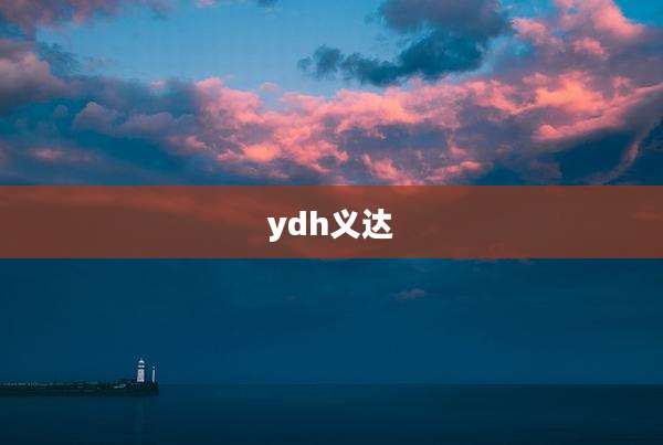 ydh义达